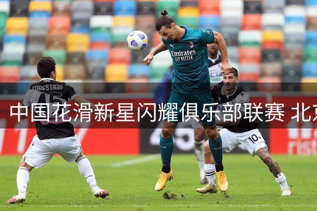 中国花滑新星闪耀俱乐部联赛 北京站多项赛事惊现高难度动作