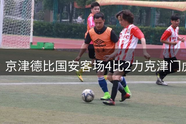 京津德比国安客场4比2力克津门虎 法比奥梅开二度