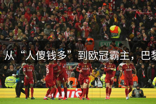 从“人傻钱多”到欧冠霸主，巴黎这次又赌对了说实话，看到阿克利乌什这个名字的时候，我还得反应一下才想起来是谁