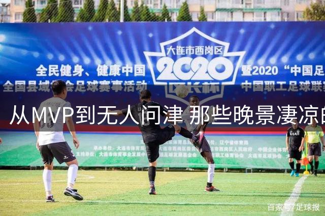 从MVP到无人问津 那些晚景凄凉的NBA超巨警示录