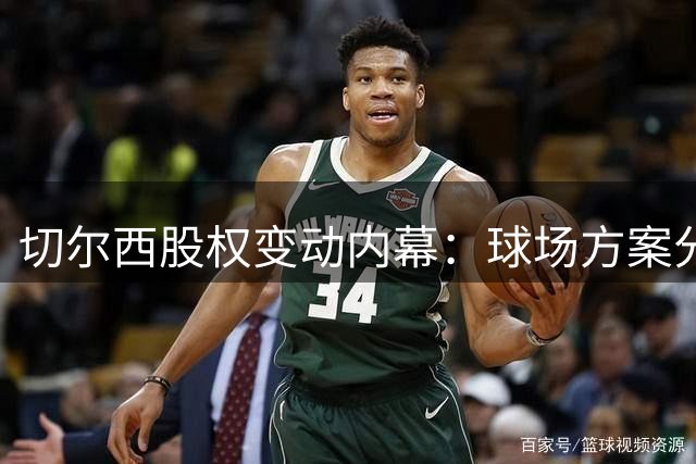 切尔西股权变动内幕：球场方案分歧致伯利萌生退意