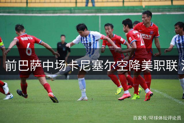 前巴萨中场卡尼塞尔空降美职联 洛杉矶银河签下欧冠冠军成员