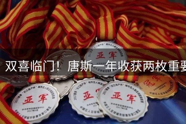 双喜临门！唐斯一年收获两枚重要戒指