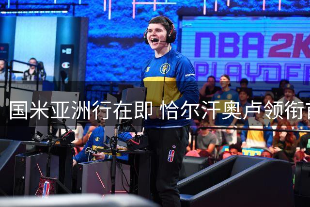 国米亚洲行在即 恰尔汗奥卢领衔首批国脚归队训练