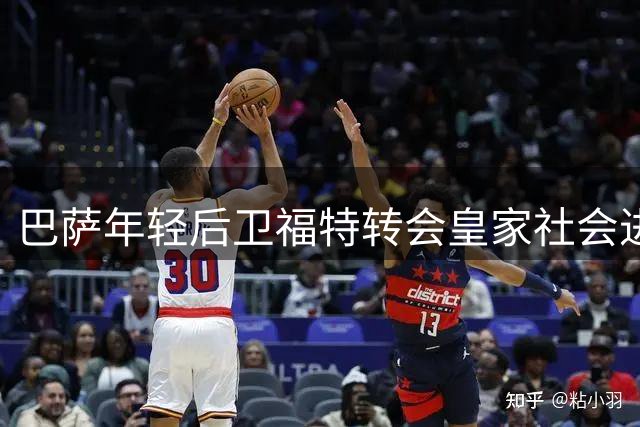 巴萨年轻后卫福特转会皇家社会进入最后阶段