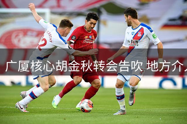 广厦核心胡金秋转会告吹 地方介入致交易搁浅