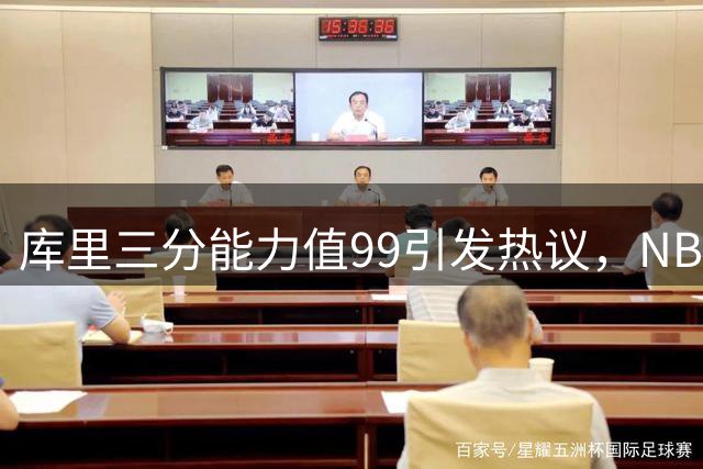 库里三分能力值99引发热议，NBA赛场再现三分革命