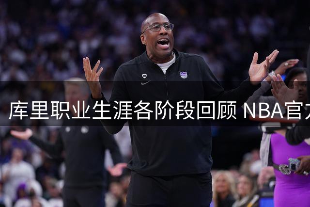 库里职业生涯各阶段回顾 NBA官方发起球迷投票
