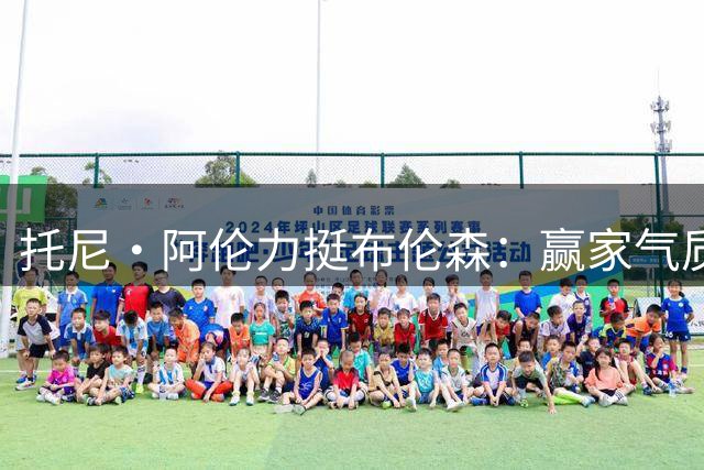 托尼·阿伦力挺布伦森：赢家气质是选择关键