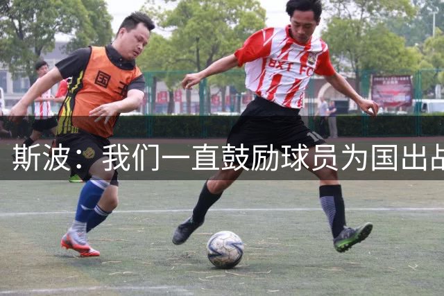 斯波：我们一直鼓励球员为国出战 这种经历对备战新赛季帮助巨大