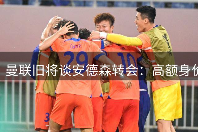 曼联旧将谈安德森转会：高额身价难接受