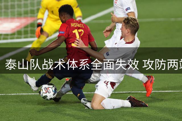 泰山队战术体系全面失效 攻防两端短板暴露无遗