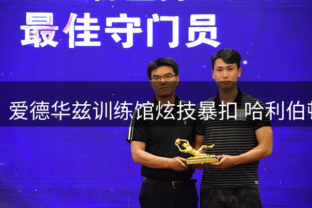 爱德华兹训练馆炫技暴扣 哈利伯顿调侃动作神似