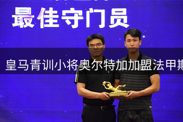皇马青训小将奥尔特加加盟法甲斯特拉斯堡