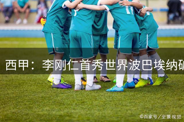 西甲：李刚仁首秀世界波巴埃纳破门 马竞2-0开门红