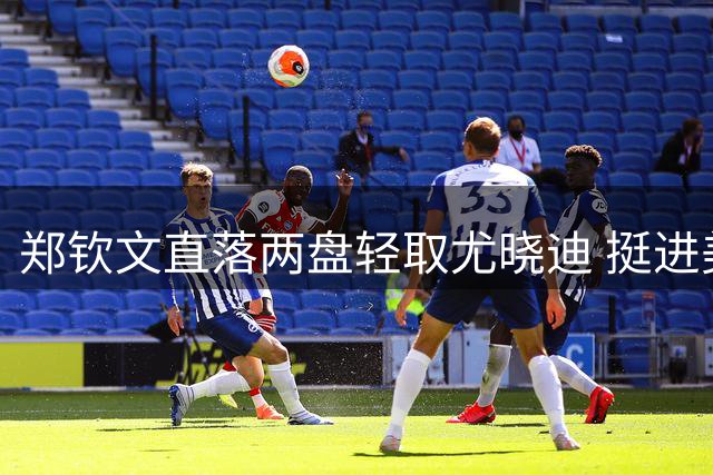郑钦文直落两盘轻取尤晓迪 挺进美网资格赛次轮