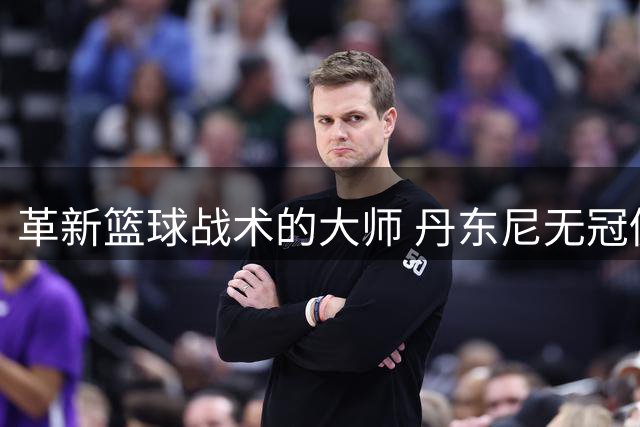 革新篮球战术的大师 丹东尼无冠仍入名人堂