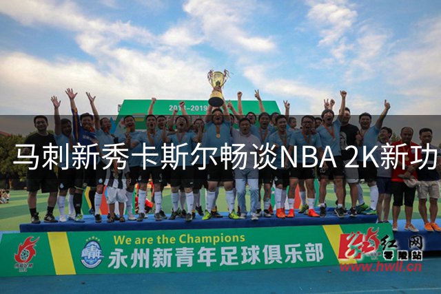 马刺新秀卡斯尔畅谈NBA 2K新功能 坦言向往90年代比赛风格
