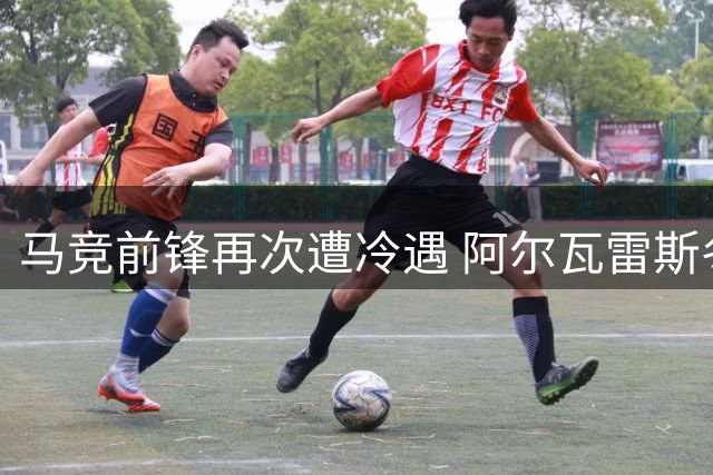 马竞前锋再次遭冷遇 阿尔瓦雷斯冬窗转会意向激增